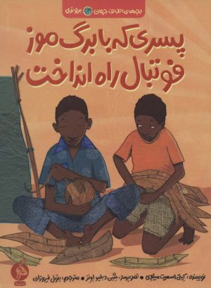 کتاب پسری که با برگ موز فوتبال راه انداخت | انتشارات اطراف