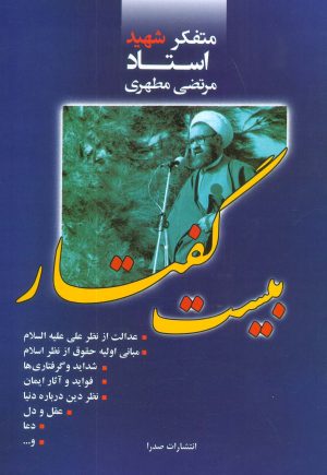 کتاب بیست گفتار | انتشارات صدرا