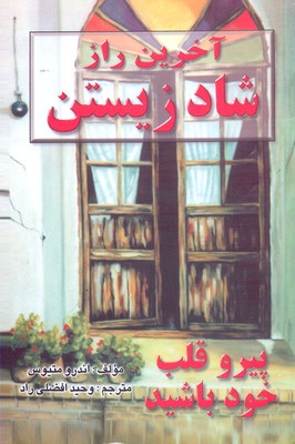 کتاب آخرین راز شادزیستن | انتشارات نیریز