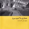 کتاب معماری ماکسیم سیرو | انتشارات رهسپاران
