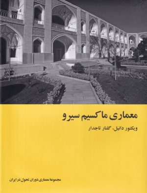 کتاب معماری ماکسیم سیرو | انتشارات رهسپاران