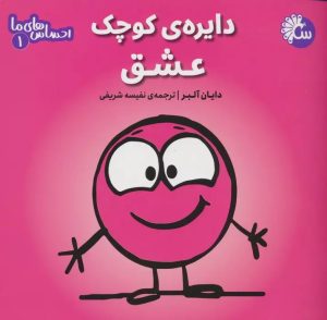 کتاب دایره ی کوچک عشق | انتشارات تاووس