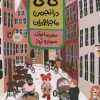 کتاب لی لی در انجمن ماجراجویان 1 | انتشارات نشر ادامه