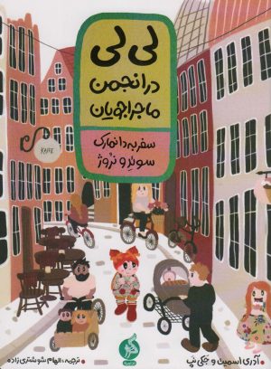 کتاب لی لی در انجمن ماجراجویان 1 | انتشارات نشر ادامه