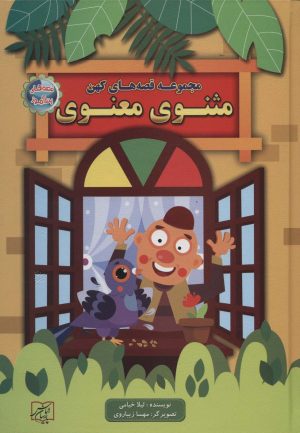 کتاب مجموعه قصه های کهن: مثنوی معنوی | انتشارات الماس پارسیان