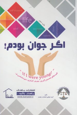 کتاب اگر جوان بودم | انتشارات با هدف