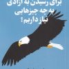 کتاب برای رسیدن به آزادی به چه چیز هایی نیاز داریم؟ | انتشارات فلسفه