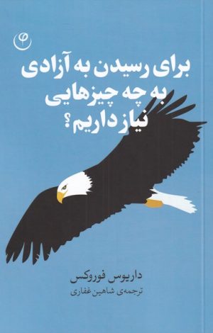 کتاب برای رسیدن به آزادی به چه چیز هایی نیاز داریم؟ | انتشارات فلسفه