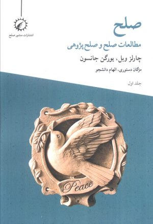 کتاب صلح (جلد اول) | انتشارات منشور صلح