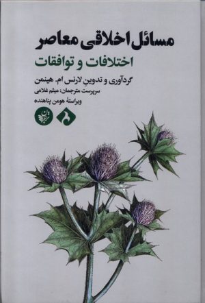 کتاب مسائل اخلاقی معاصر | انتشارات ترجمان