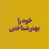کتاب خود را بهتر شناختن | انتشارات هنوز