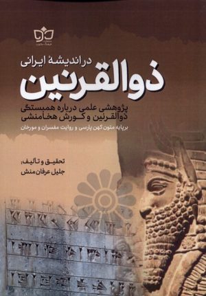 کتاب ذوالقرنین در اندیشه ی ایرانی | انتشارات فرهنگ مکتوب
