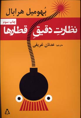 کتاب نظارت دقیق قطارها | انتشارات افراز