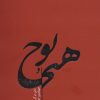 کتاب هیچ و پوچ | انتشارات جامه دران