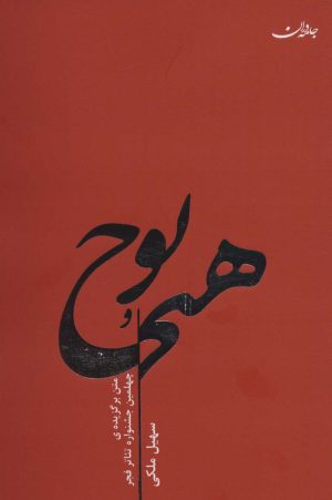 کتاب هیچ و پوچ | انتشارات جامه دران