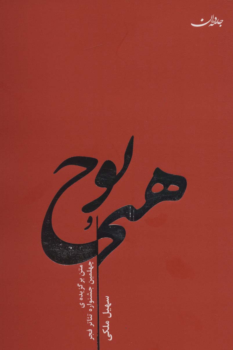 کتاب هیچ و پوچ | انتشارات جامه دران