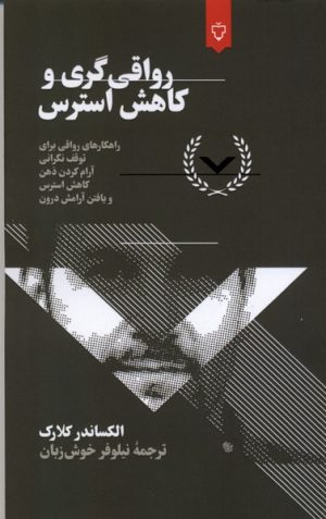 کتاب رواقی‌گری و کاهش استرس | انتشارات نقش و نگار