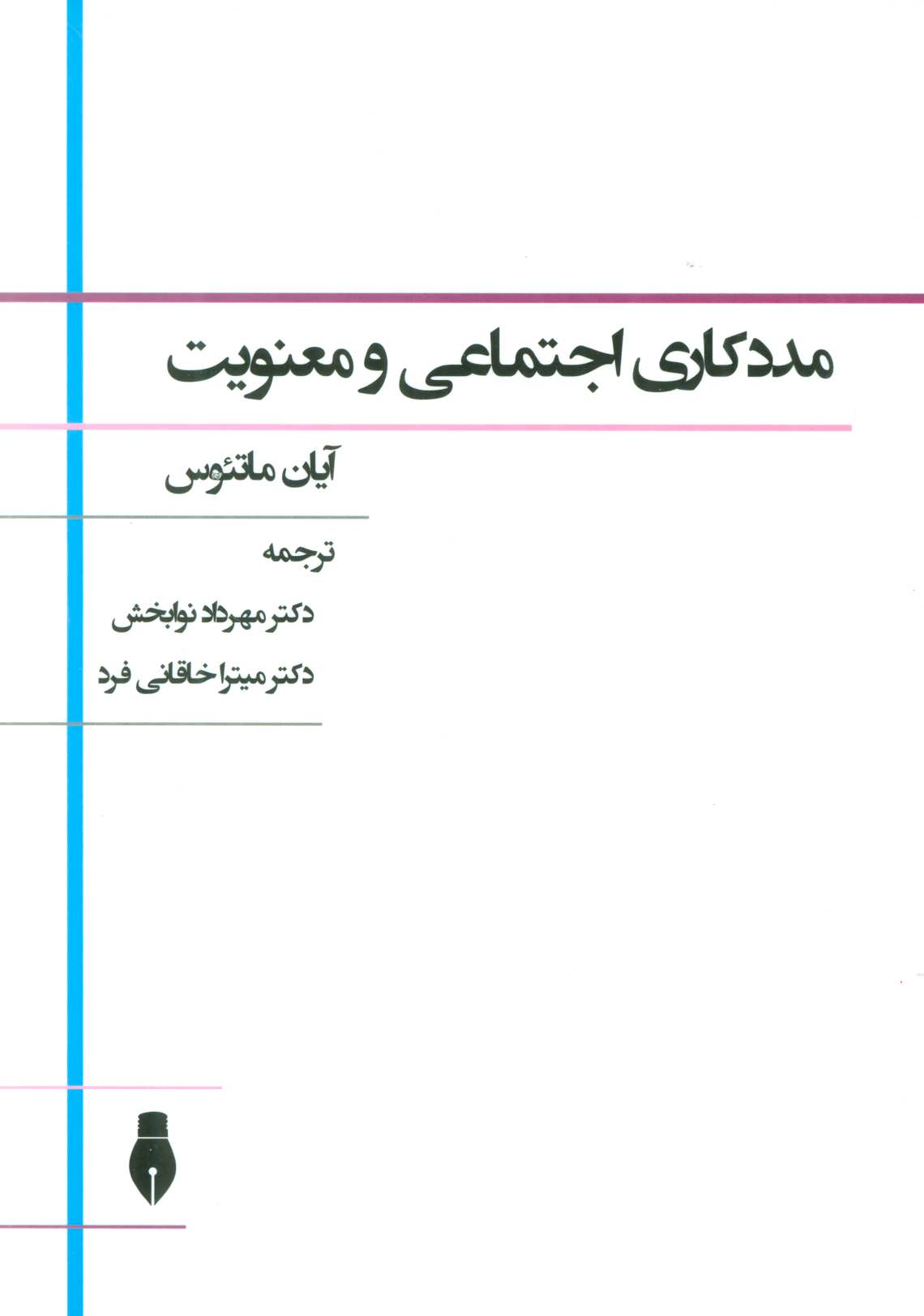 کتاب مددکاری اجتماعی و معنویت | انتشارات بهمن برنا