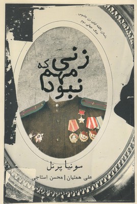 کتاب زنی که مهم نبود | انتشارات شمشاد