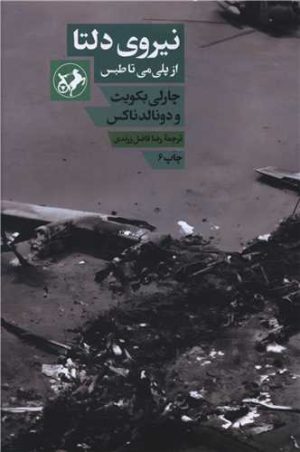 کتاب نیروی دلتا | انتشارات امیرکبیر