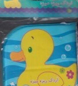 کتاب اردک ریزه میزه | انتشارات پیام مشرق