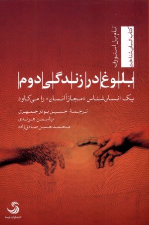 کتاب بلوغ در زندگی دوم | انتشارات تیسا