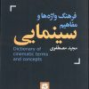 کتاب فرهنگ واژه ها و مفاهیم سینمایی | انتشارات روزنه کار