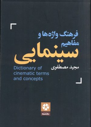 کتاب فرهنگ واژه ها و مفاهیم سینمایی | انتشارات روزنه کار