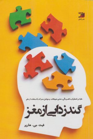 کتاب گندزدایی از مغز | انتشارات آداش