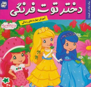 کتاب دختر توت فرنگی 20 | انتشارات فرهنگ و هنر