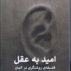 کتاب امید به عقل | انتشارات پیله