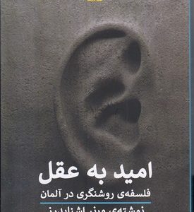 کتاب امید به عقل | انتشارات پیله