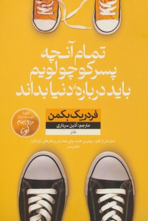 کتاب تمام آنچه پسر کوچولویم باید درباره دنیا بداند | انتشارات نشر نون