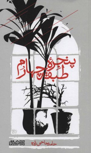 کتاب پنجره طبقه چهارم | انتشارات هنر نو