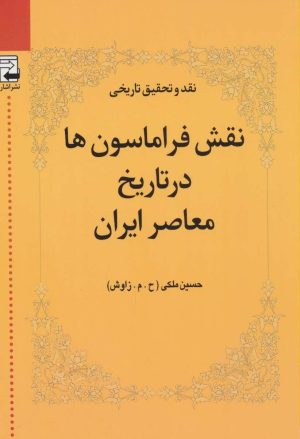 کتاب نقش فراماسون ها در تاریخ معاصر ایران | انتشارات اشاره