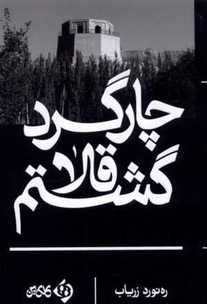 کتاب چارگرد قلا گشتم | انتشارات کلکین