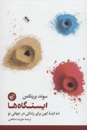 کتاب ایستگاه ها | انتشارات ترجمان