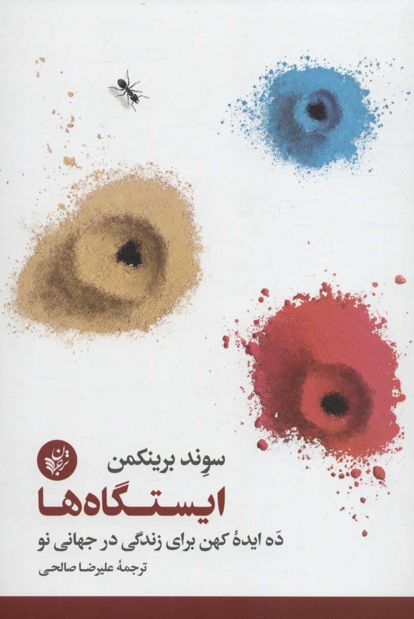 کتاب ایستگاه ها | انتشارات ترجمان