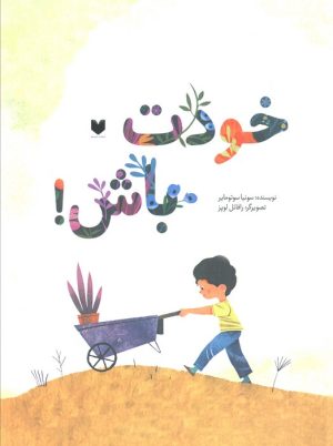 کتاب خودت باش | انتشارات دیبایه