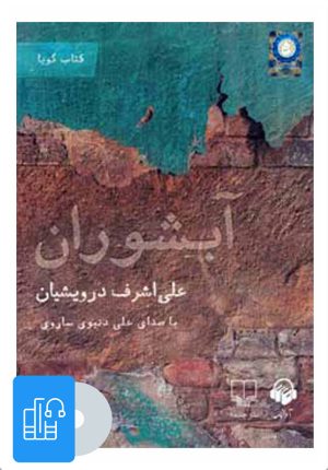 کتاب کتاب صوتی آبشوران | انتشارات آوانامه