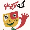 کتاب لکه کوچولو | انتشارات پرستو