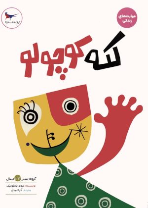 کتاب لکه کوچولو | انتشارات پرستو