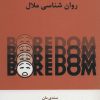 کتاب روان شناسی ملال | انتشارات اسبار