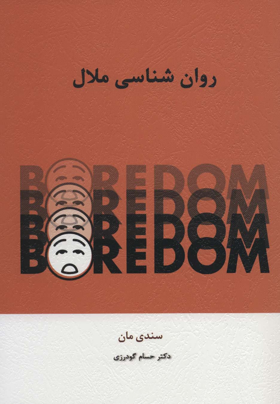 کتاب روان شناسی ملال | انتشارات اسبار