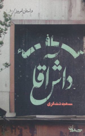 کتاب کافه داش آقا | انتشارات سپیده باوران