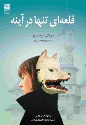 کتاب قلعه ای تنها در آینه | انتشارات دانش آفرین