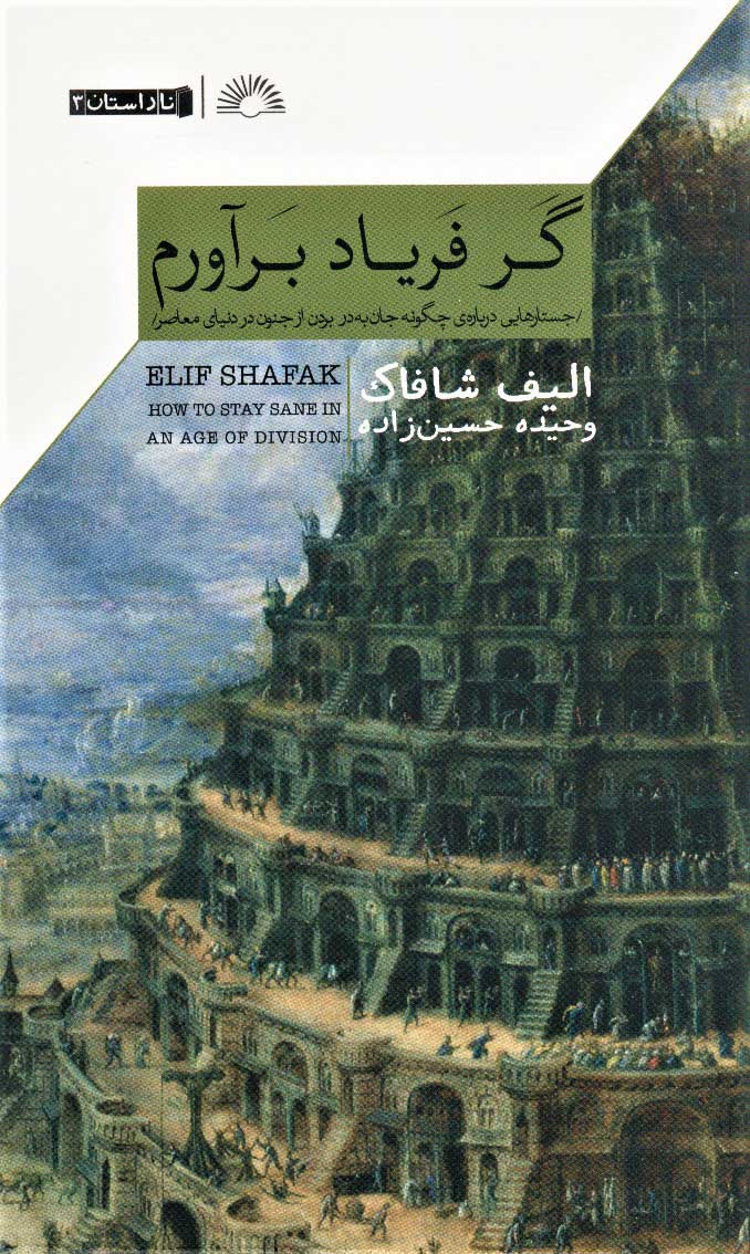 کتاب گر فریاد برآورم | انتشارات گلگشت