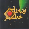 کتاب ارتباطات خطر | انتشارات پژوهشگاه فرهنگ هنر و ارتباطات
