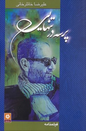 کتاب پرسه در تنهایی | انتشارات روزنه کار