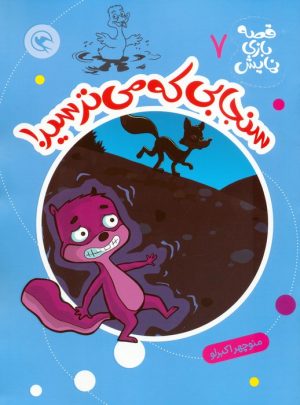 کتاب سنجابی که می‌ترسید! | انتشارات مهاجر